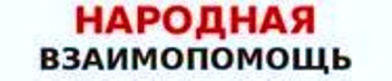 народная-взаимопомощь